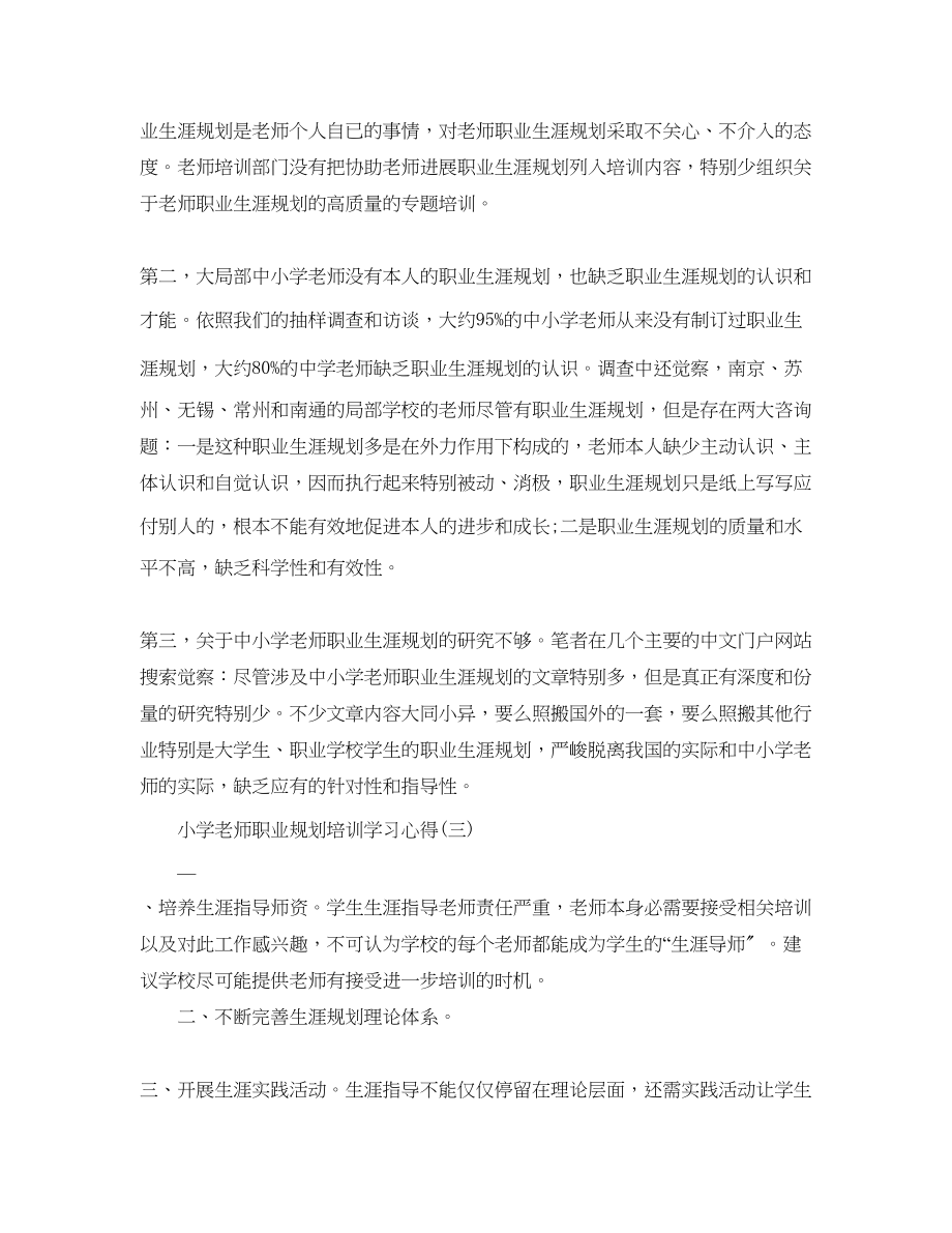 2023年必备的小学教师职业规划培训学习心得.docx_第3页