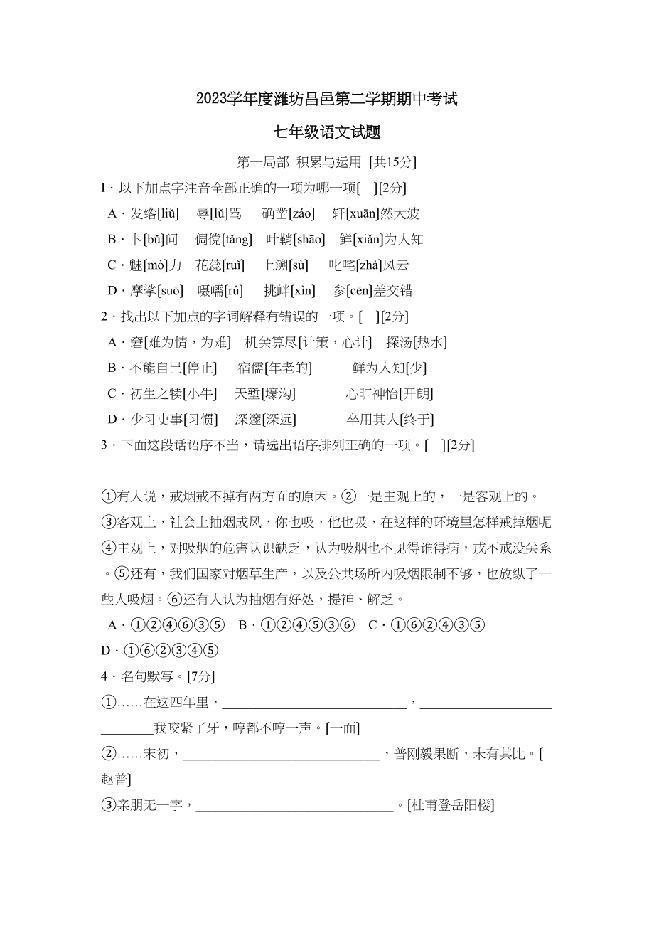 2023年度潍坊昌邑第二学期七年级期中考试初中语文.docx_第1页