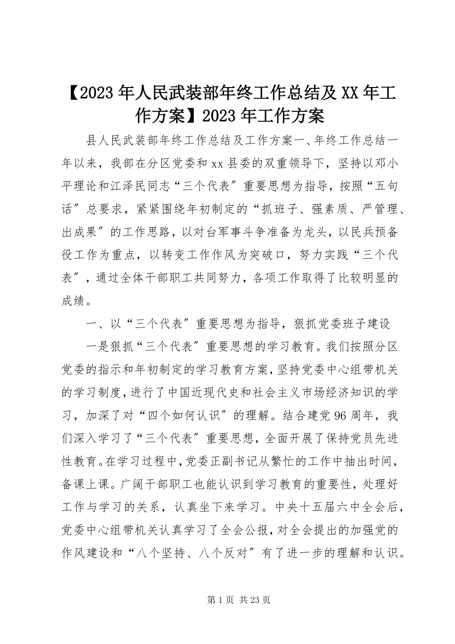 2023年人民武装部年终工作总结及工作计划工作计划新编.docx_第1页