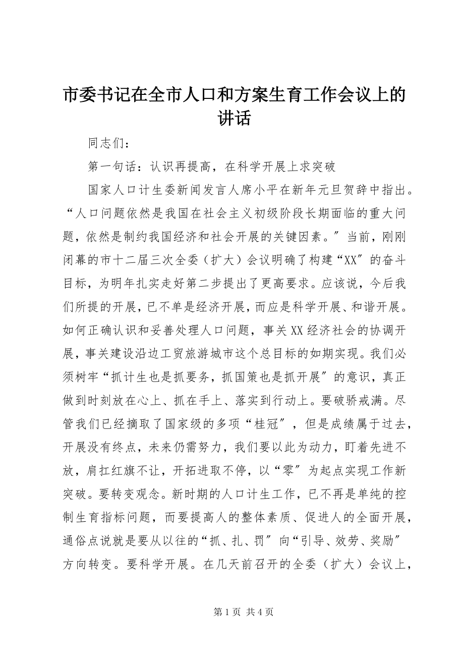 2023年市委书记在全市人口和计划生育工作会议上的致辞.docx_第1页