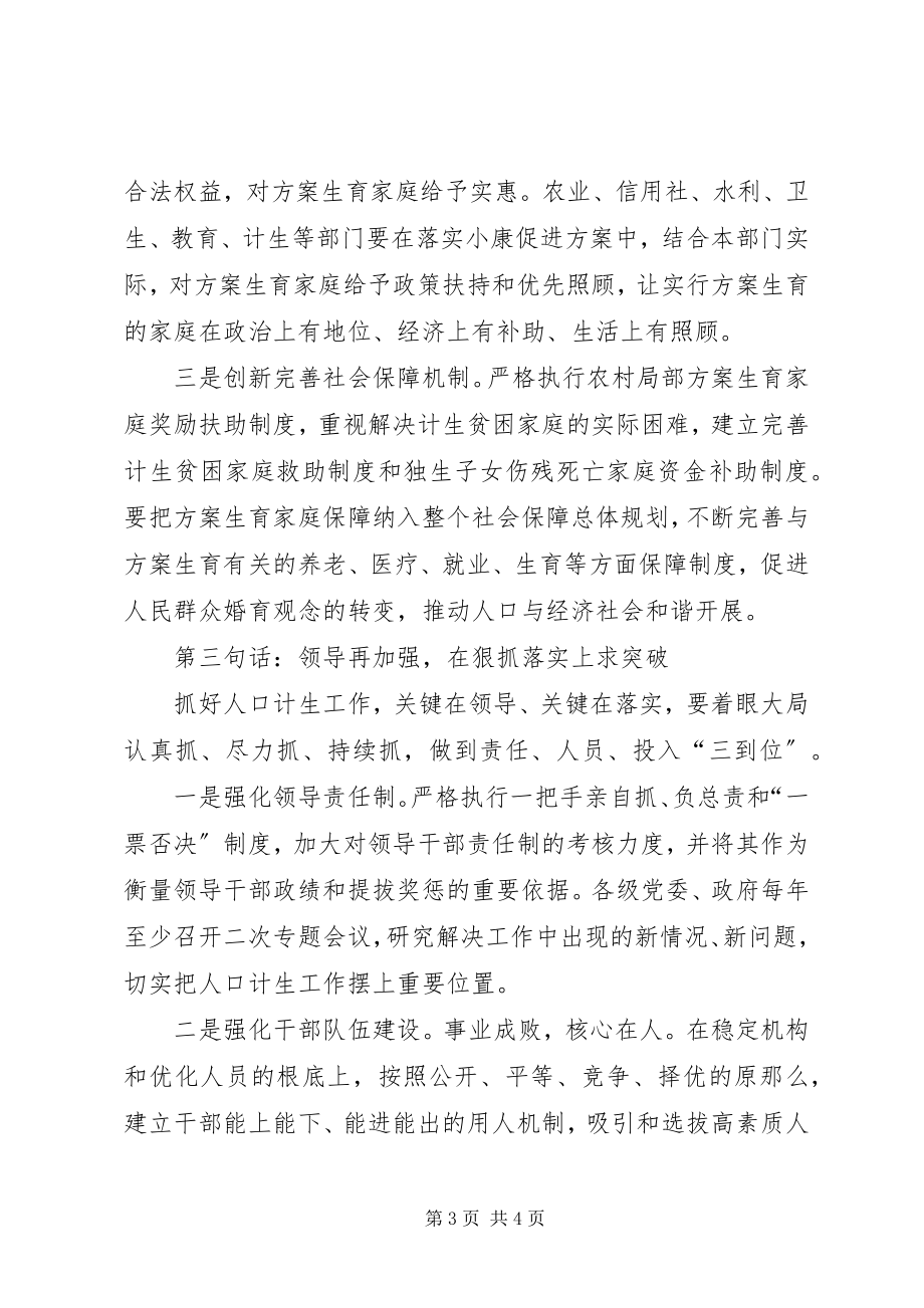 2023年市委书记在全市人口和计划生育工作会议上的致辞.docx_第3页