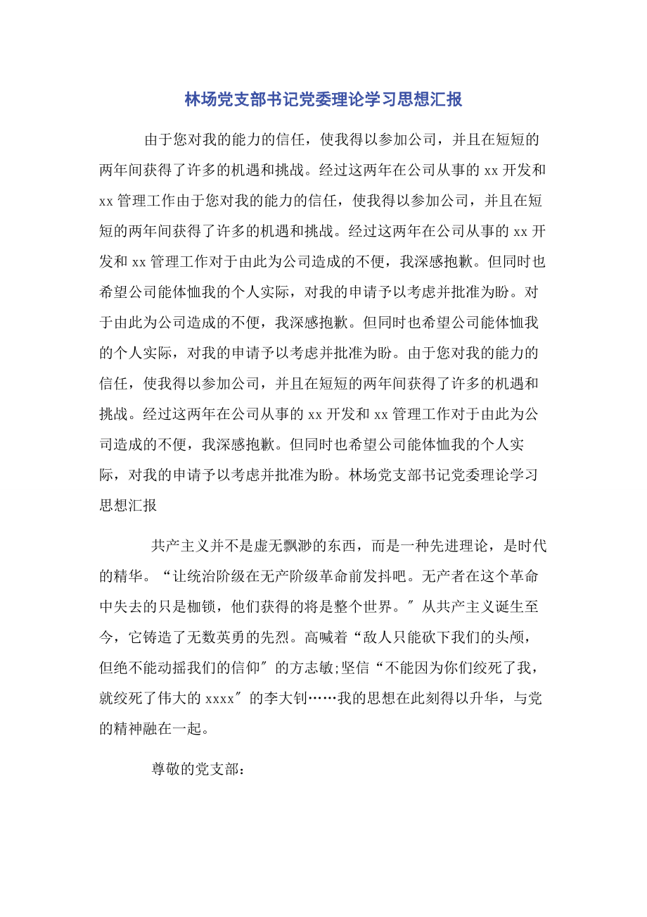 2023年林场党支部书记党委理论学习思想汇报.docx_第1页