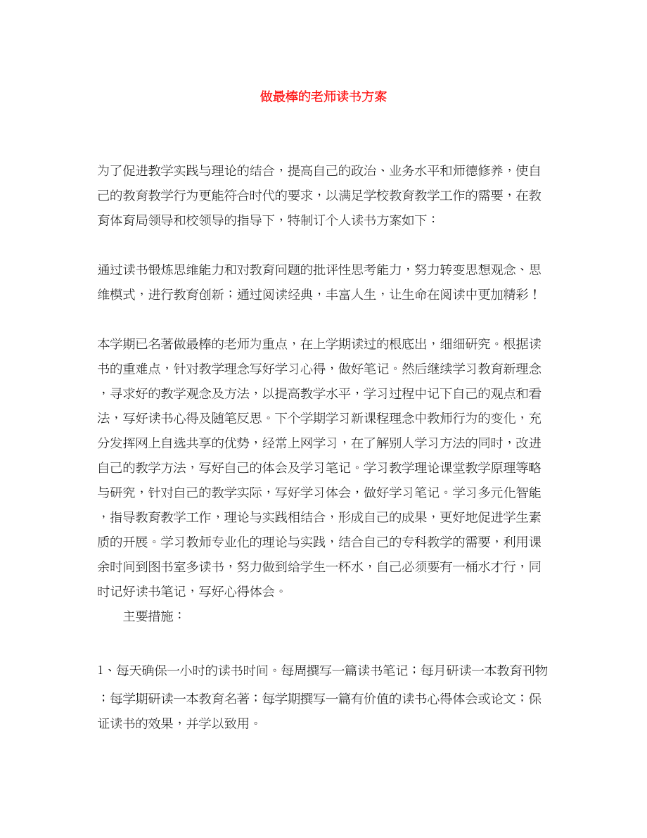 2023年做最棒的老师读书计划.docx_第1页