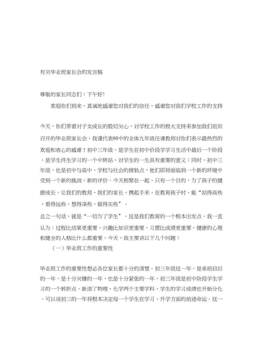 2023年有关毕业班家长会的发言稿.docx_第1页