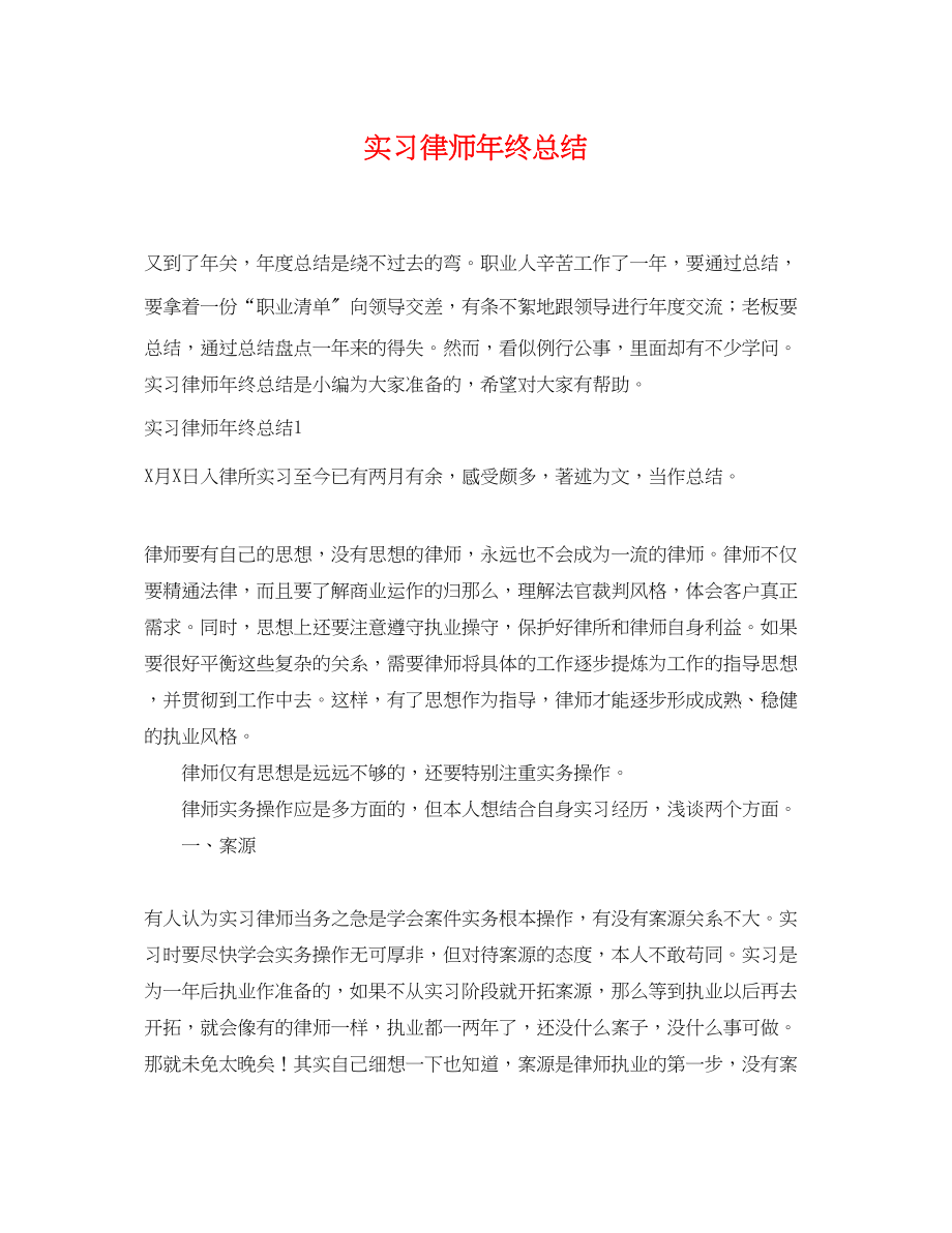 2023年实习律师终总结.docx_第1页