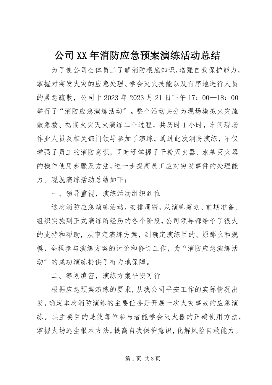 2023年公司某年消防应急预案演练活动总结.docx_第1页