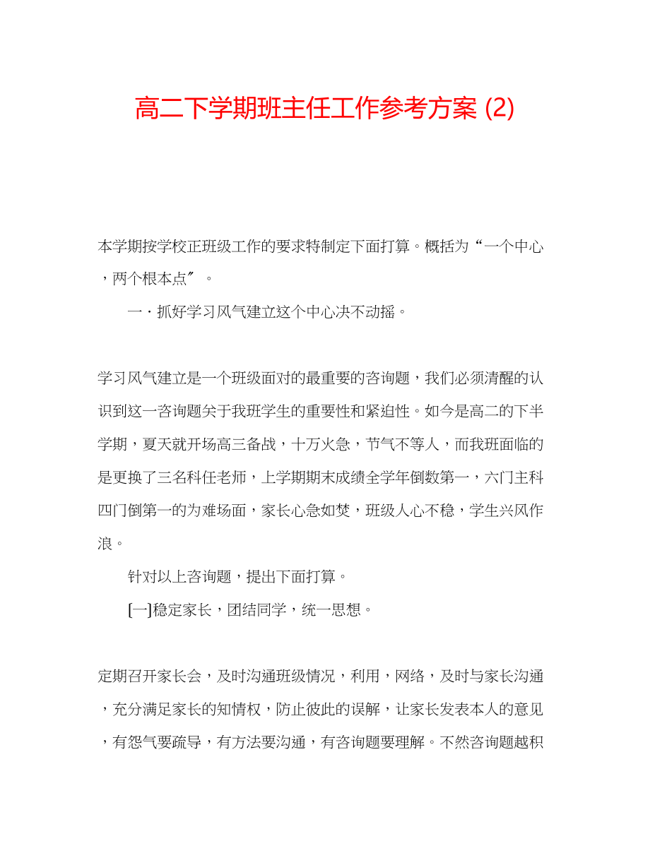 2023年高二下学期班主任工作计划22.docx_第1页