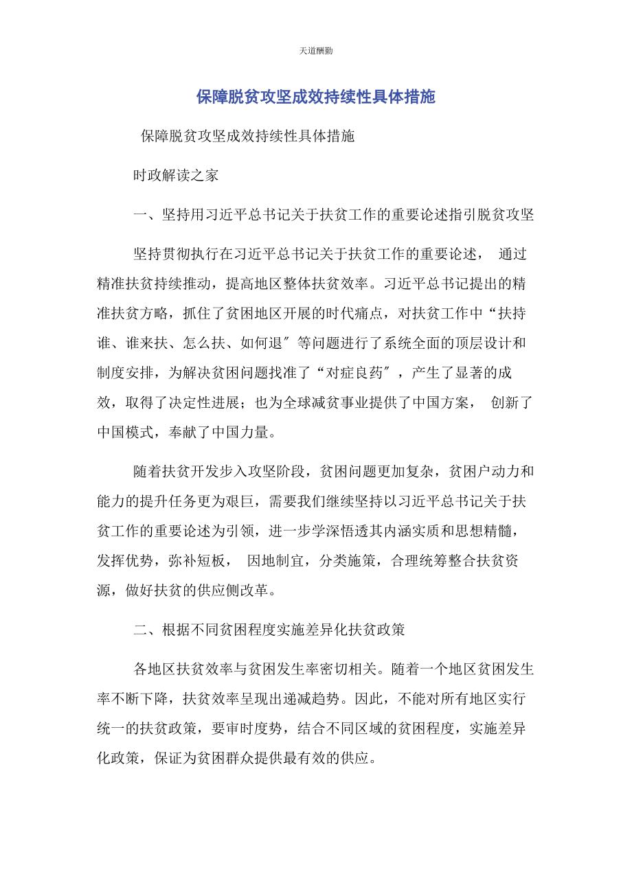 2023年保障脱贫攻坚成效持续性具体措施.docx_第1页