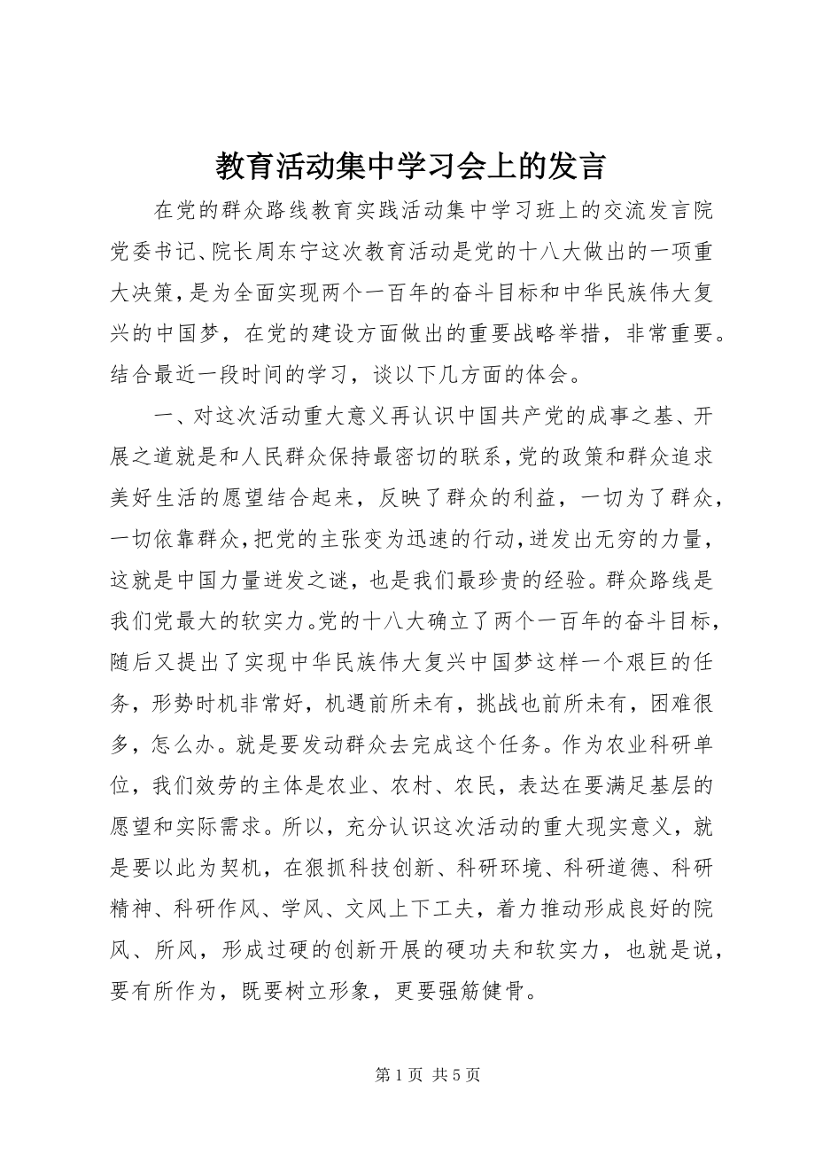 2023年教育活动集中学习会上的讲话.docx_第1页