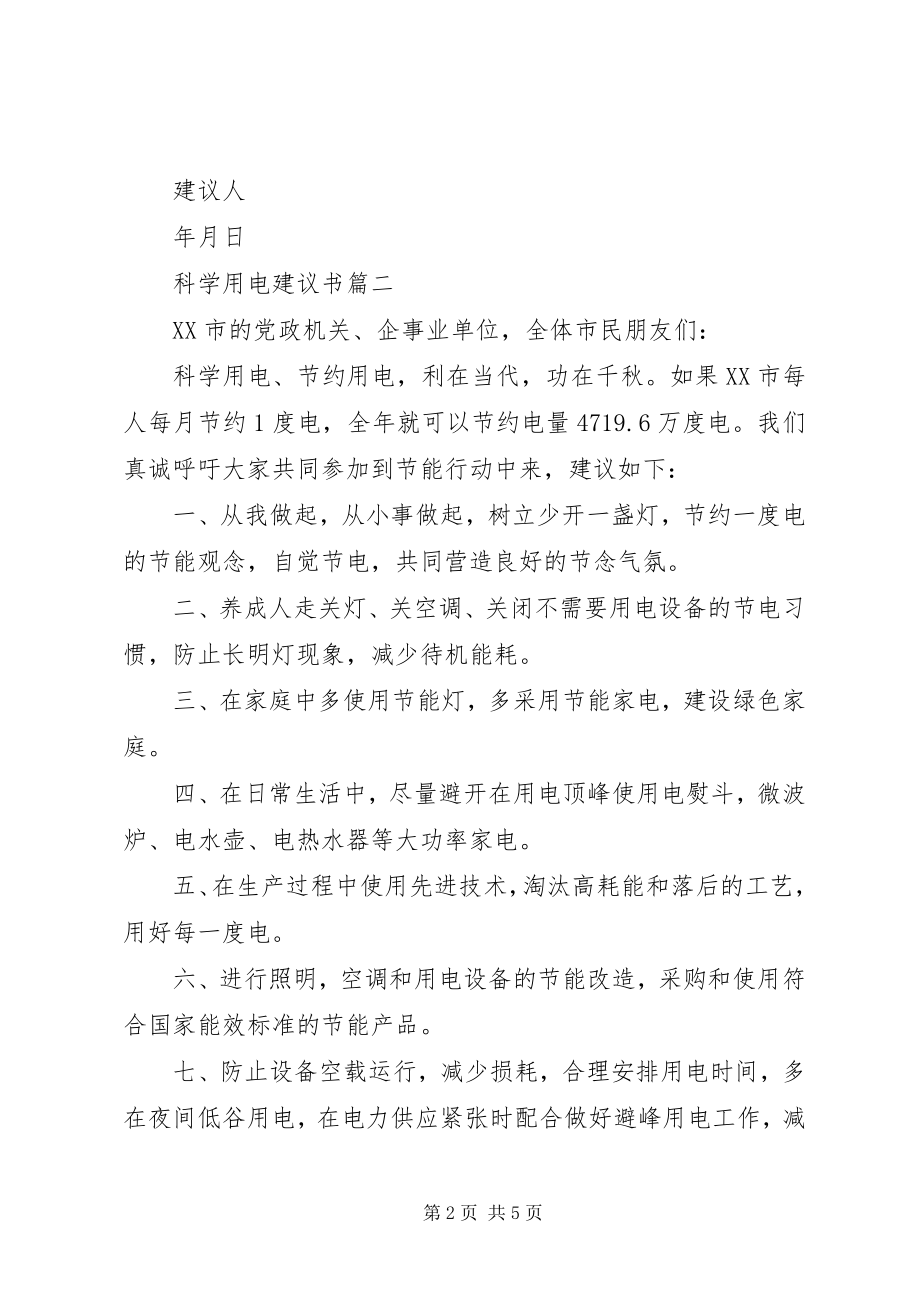 2023年科学用电倡议书.docx_第2页