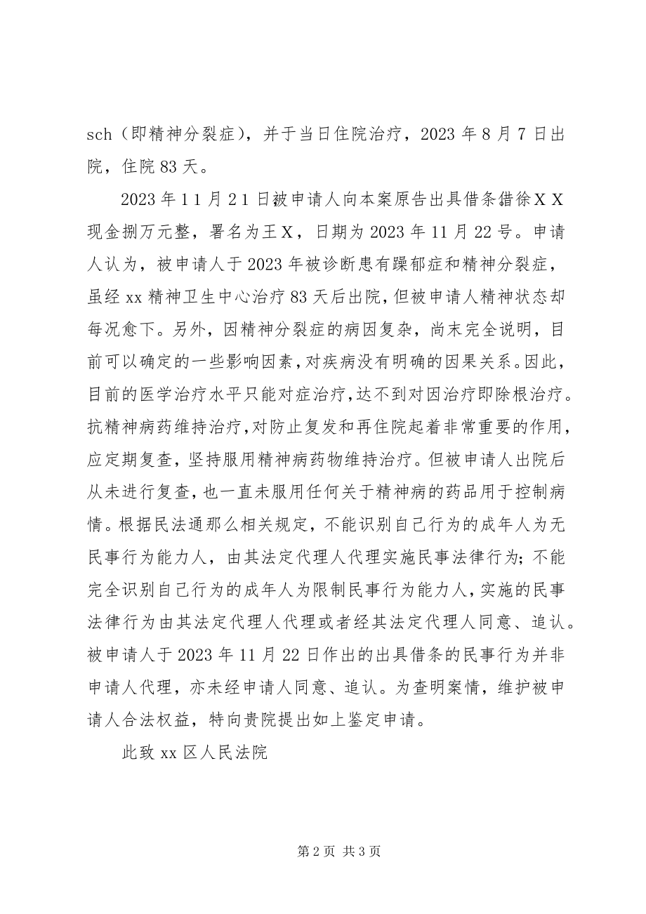 2023年特殊民事行为能力鉴定申请书.docx_第2页