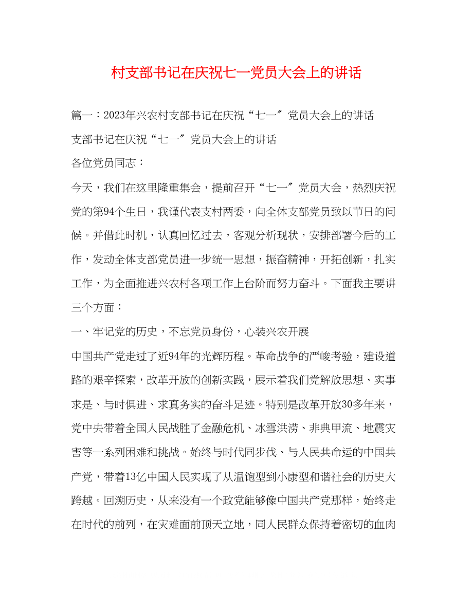 2023年村支部书记在庆祝七一党员大会上的讲话2.docx_第1页