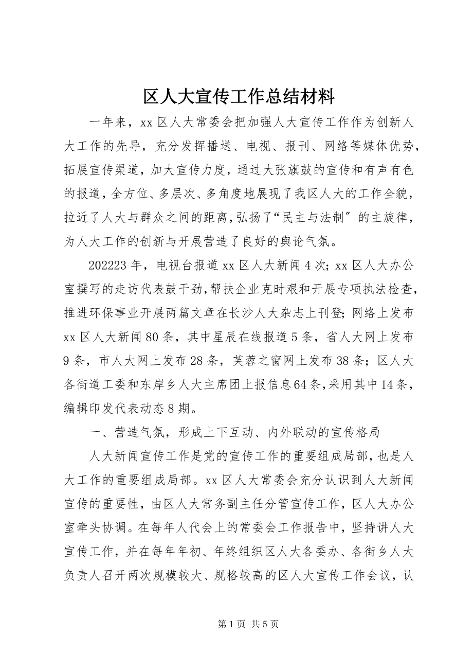 2023年区人大宣传工作总结材料.docx_第1页