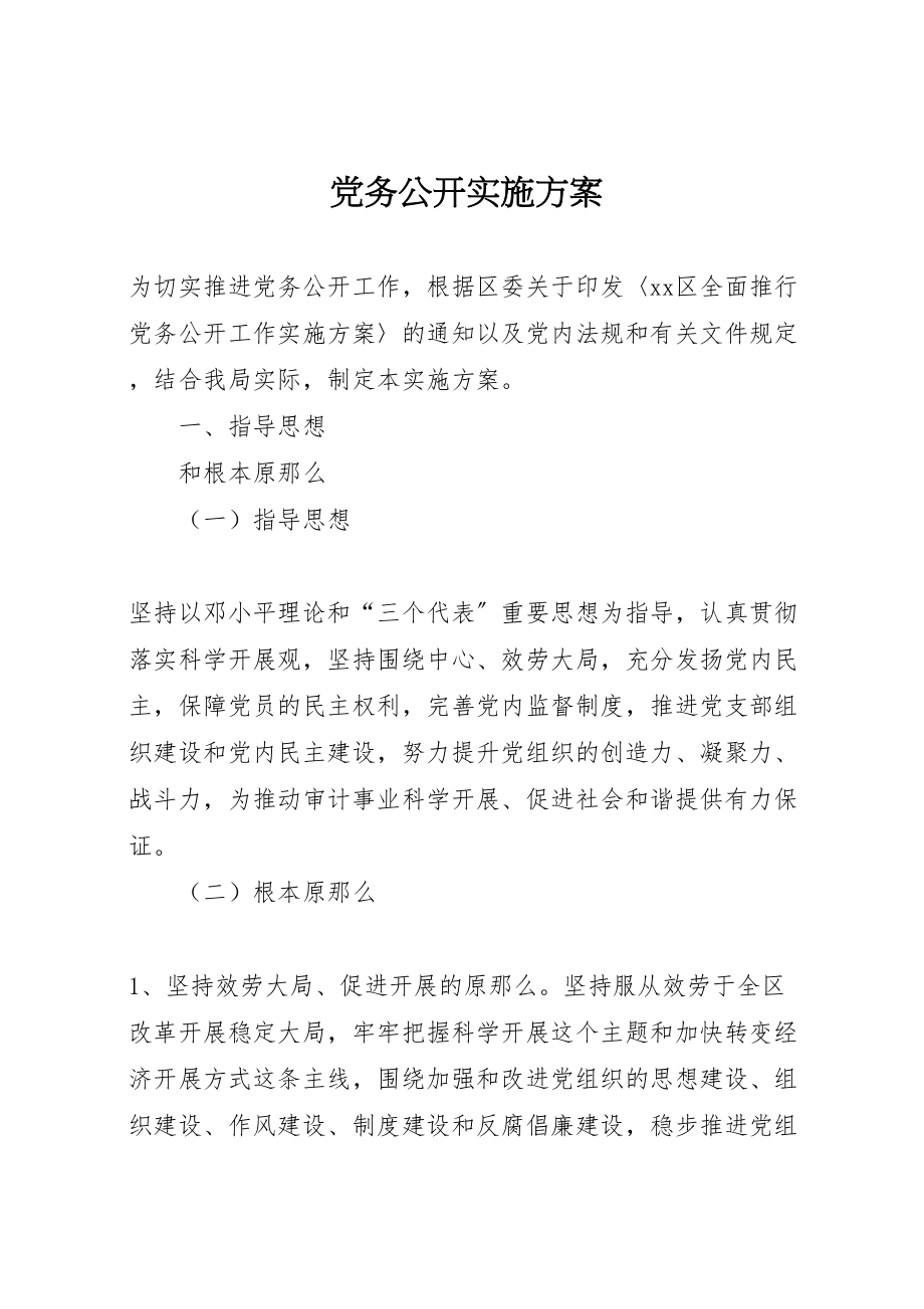 2023年党务公开实施方案 7.doc_第1页