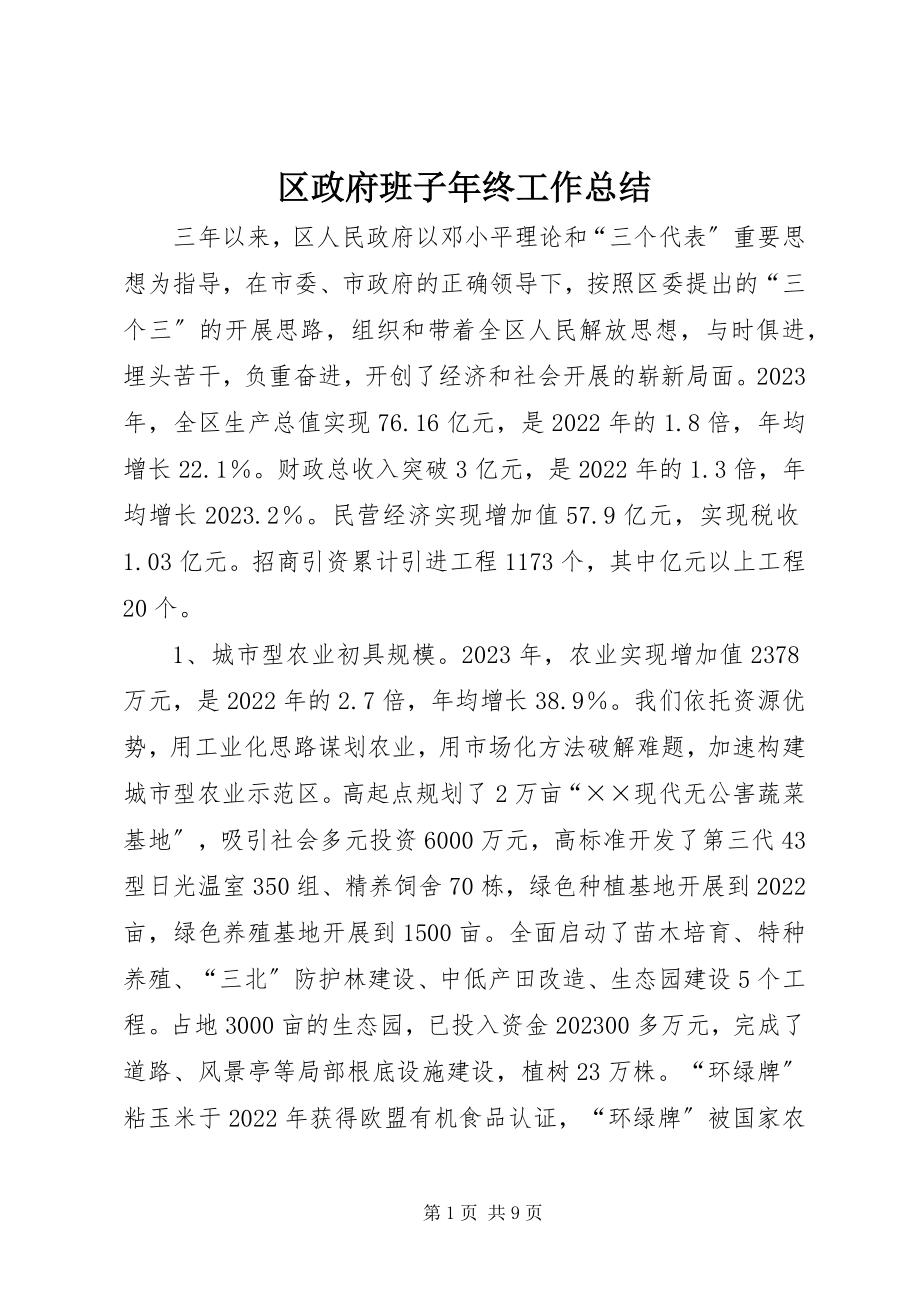 2023年区政府班子年终工作总结.docx_第1页