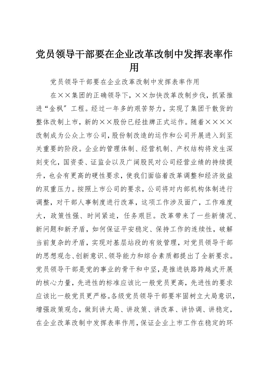 2023年党员领导干部要在企业改革改制中发挥表率作用.docx_第1页