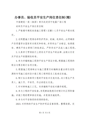 2023年办事员验收员安全生产岗位责任制精新编.docx