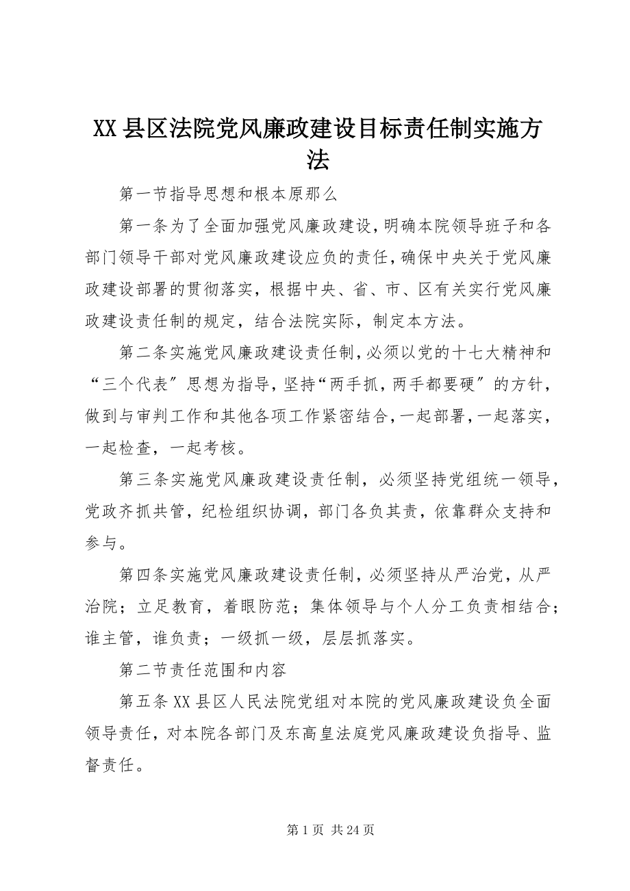 2023年XX县区法院党风廉政建设目标责任制实施办法新编.docx_第1页