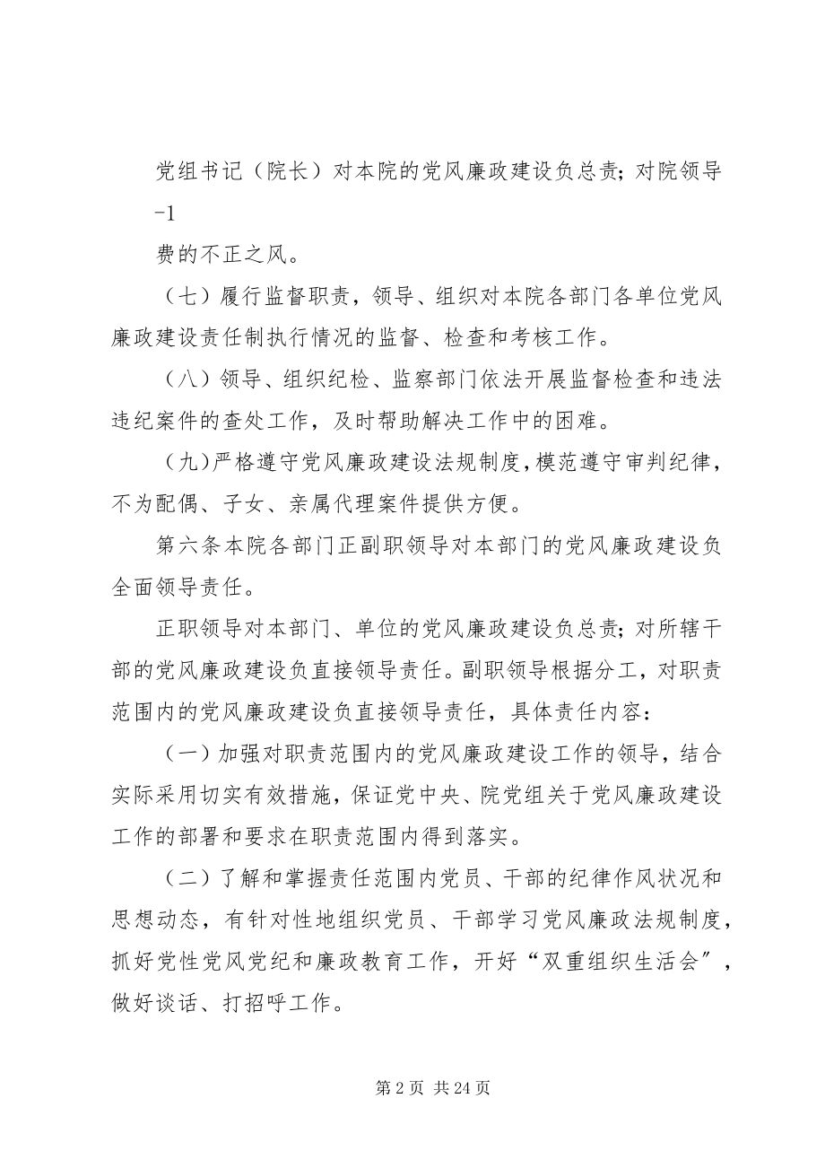 2023年XX县区法院党风廉政建设目标责任制实施办法新编.docx_第2页