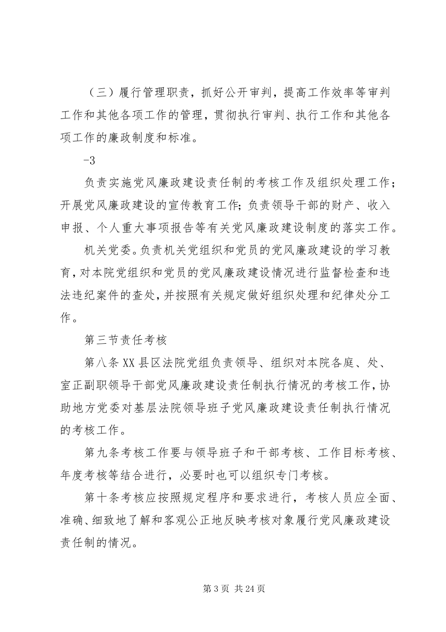 2023年XX县区法院党风廉政建设目标责任制实施办法新编.docx_第3页