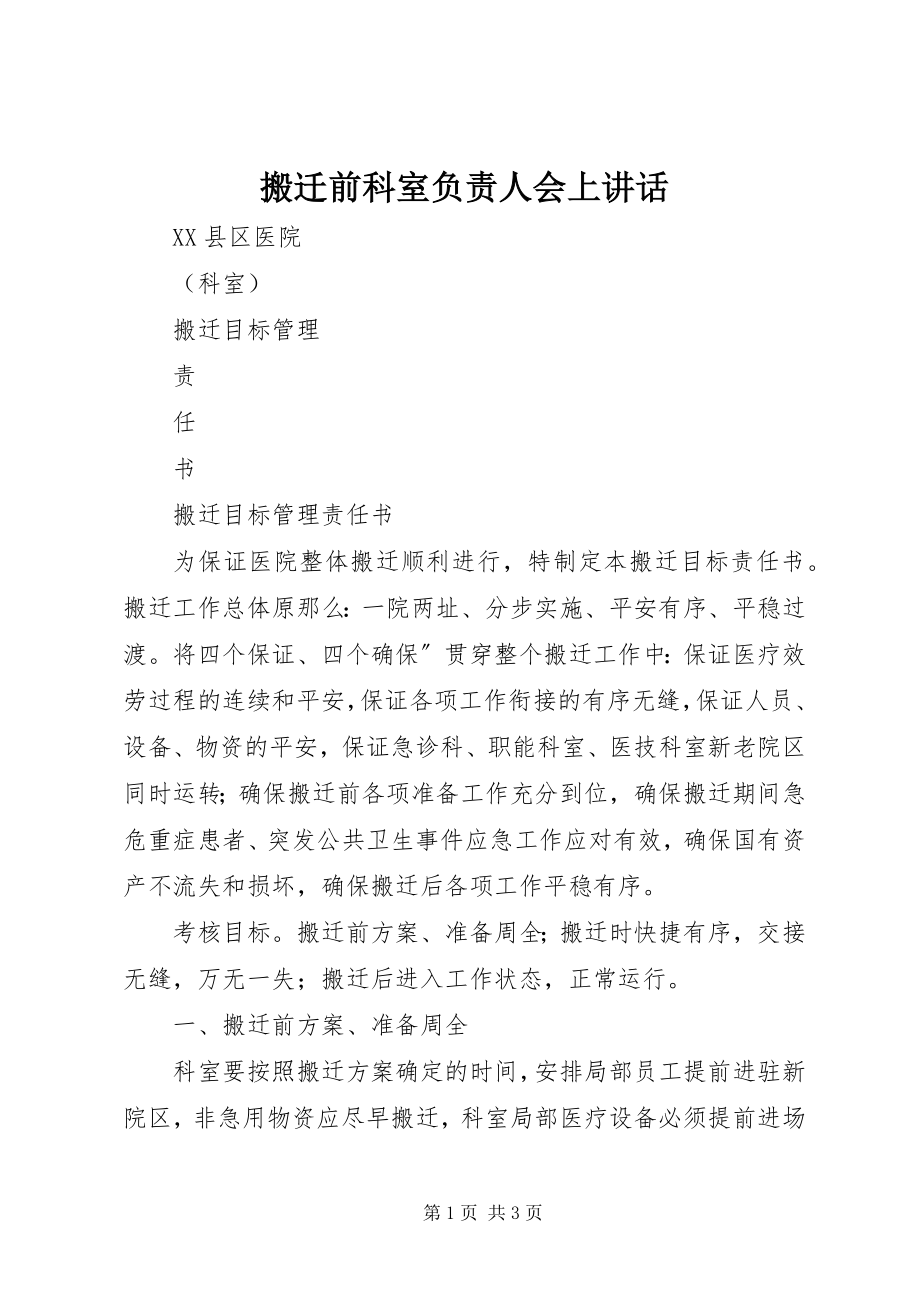 2023年搬迁前科室负责人会上致辞新编.docx_第1页