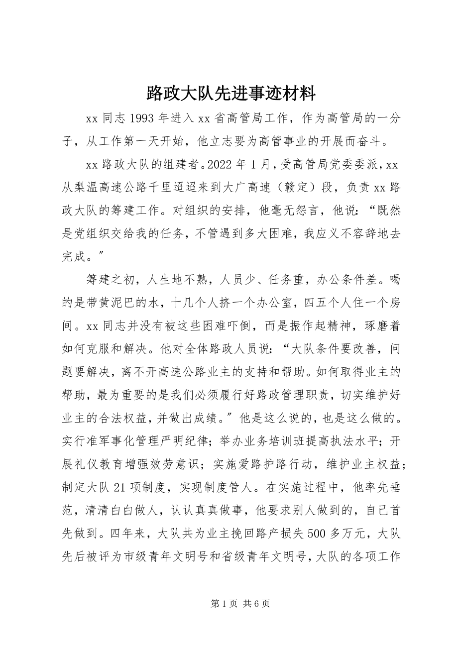 2023年路政大队先进事迹材料.docx_第1页