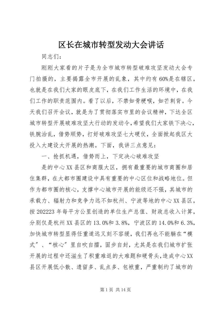 2023年区长在城市转型动员大会致辞.docx_第1页