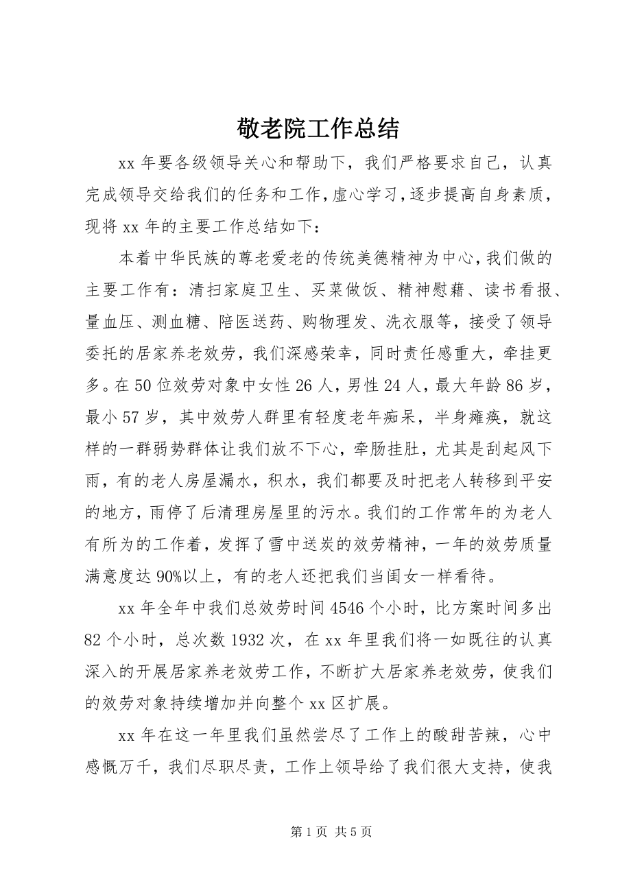 2023年敬老院工作总结.docx_第1页