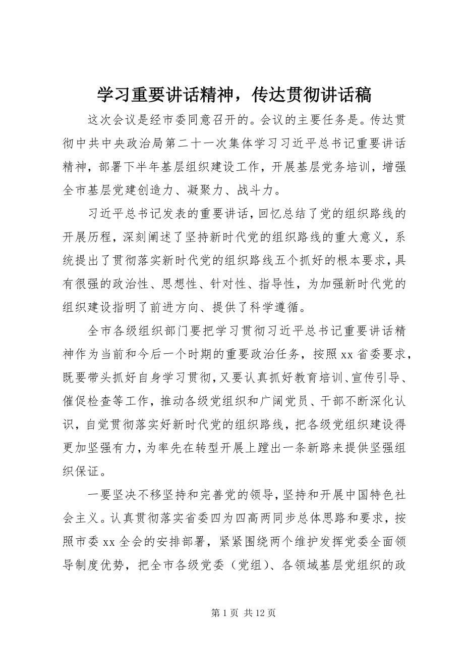 2023年学习重要致辞精神传达贯彻致辞稿.docx_第1页