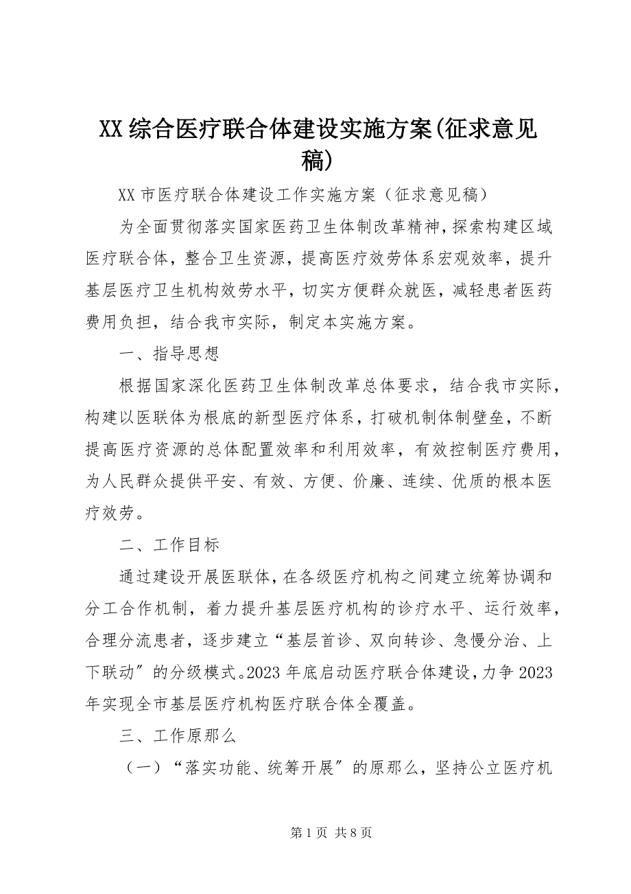 2023年XX综合医疗联合体建设实施方案征求意见稿新编.docx_第1页