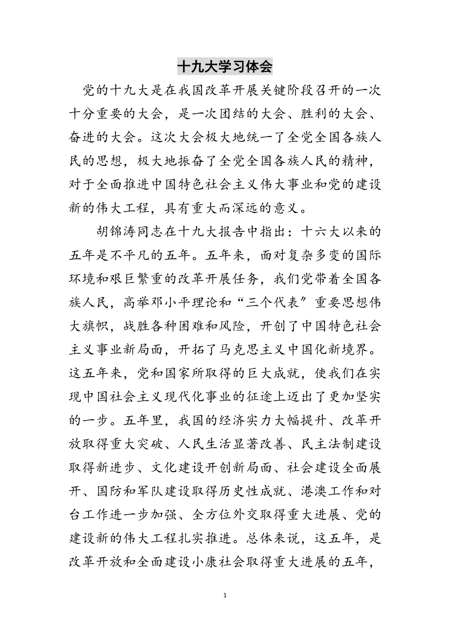 2023年十九大学习体会范文.doc_第1页