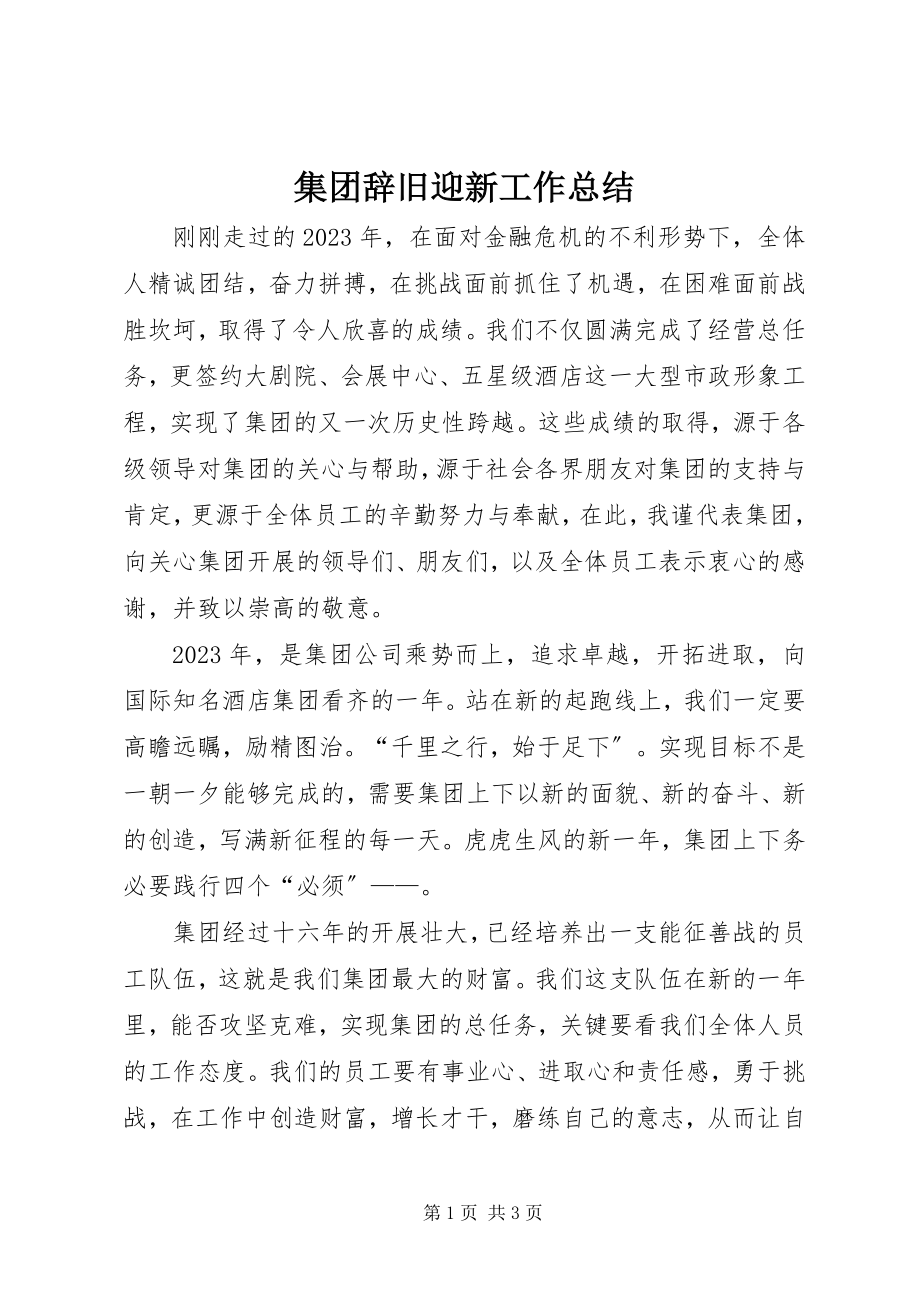 2023年集团辞旧迎新工作总结.docx_第1页