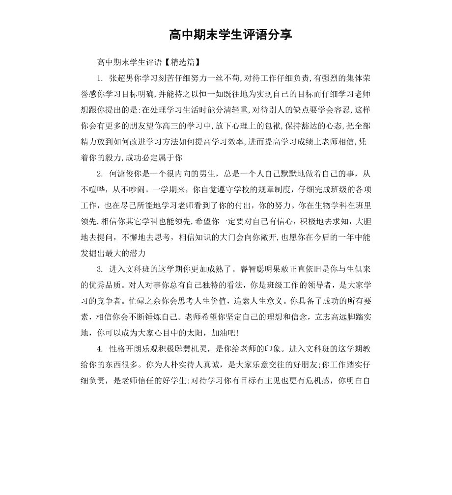 高中期末学生评语分享.docx_第1页