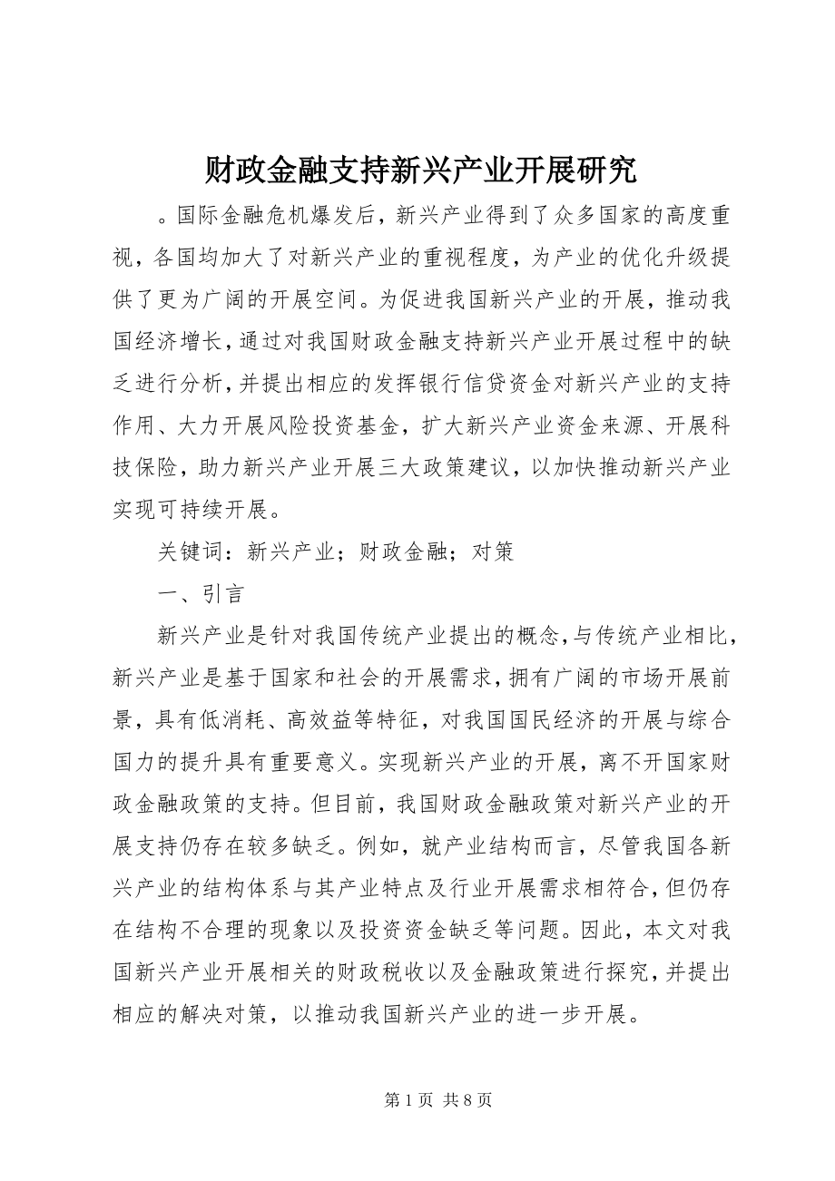 2023年财政金融支持新兴产业发展研究.docx_第1页