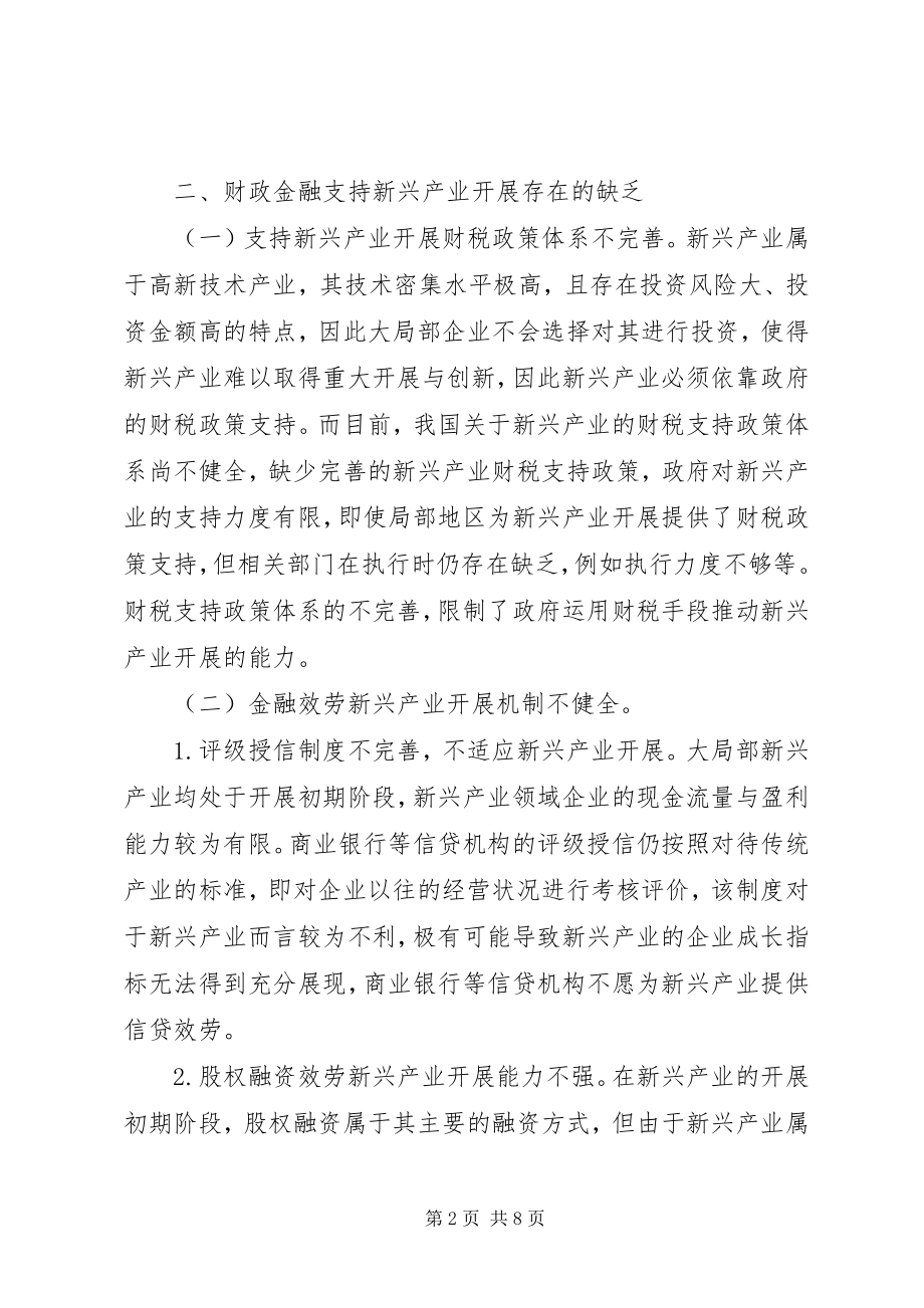 2023年财政金融支持新兴产业发展研究.docx_第2页