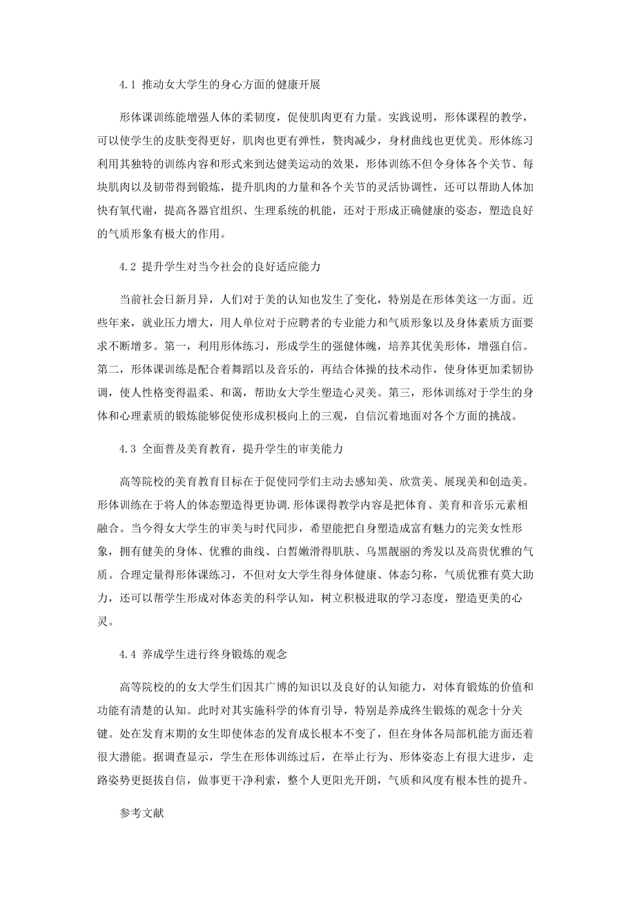 2023年阳光体育对高校开设女生形体训练课程的意义与价值.docx_第3页