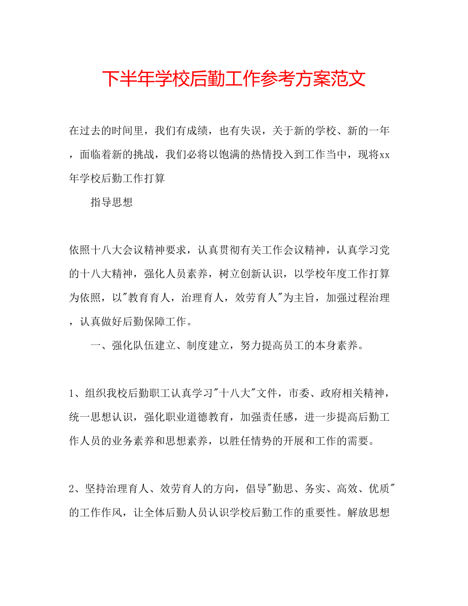 2023年下半学校后勤工作计划范文.docx_第1页