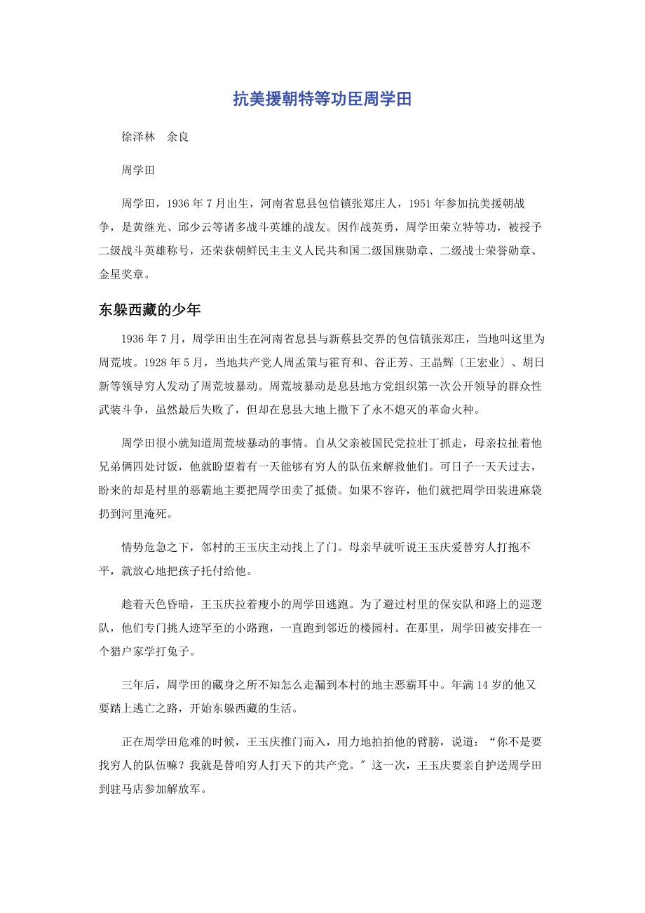 2023年抗美援朝特等功臣周学田.docx_第1页