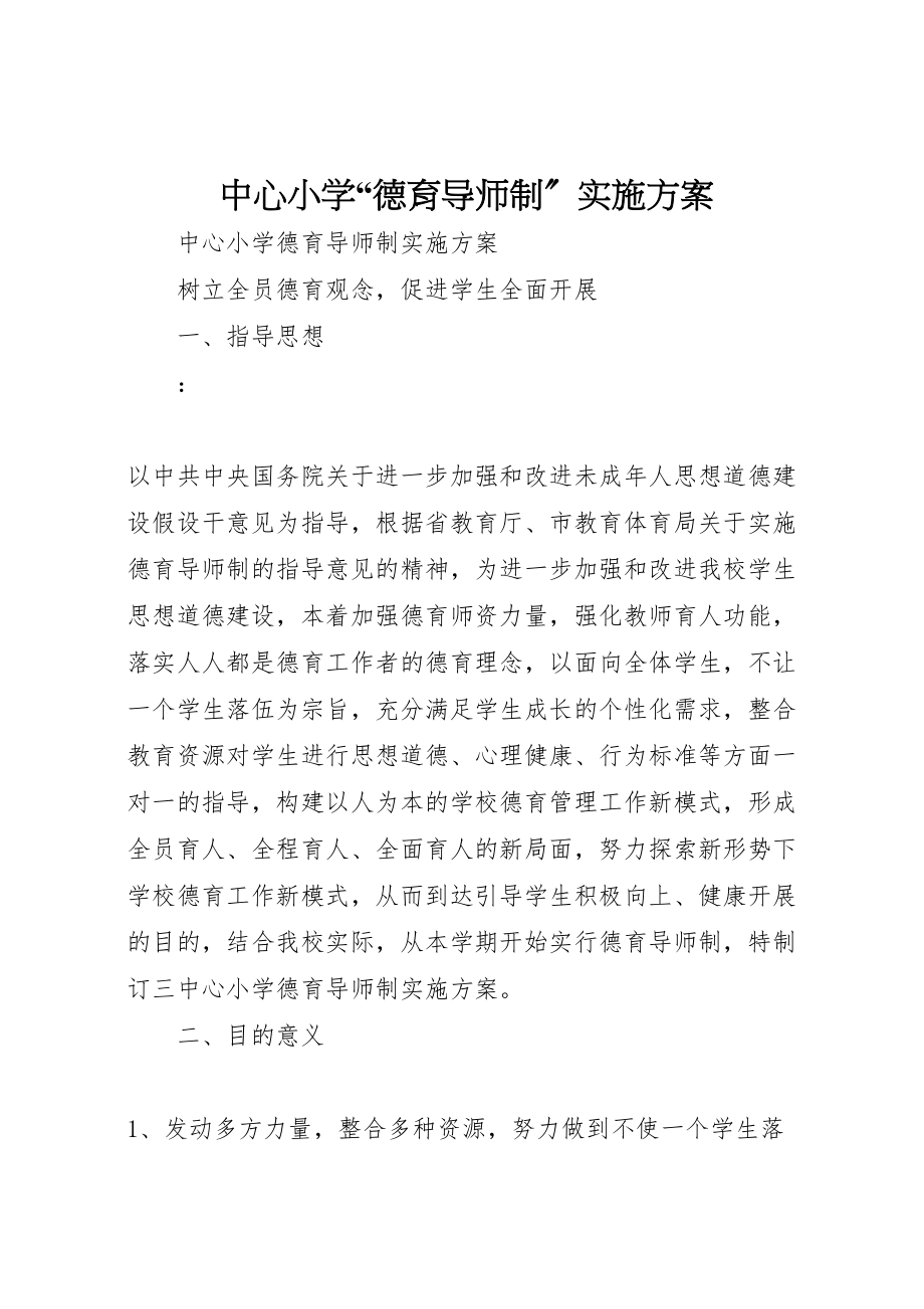 2023年中心小学德育导师制实施方案.doc_第1页