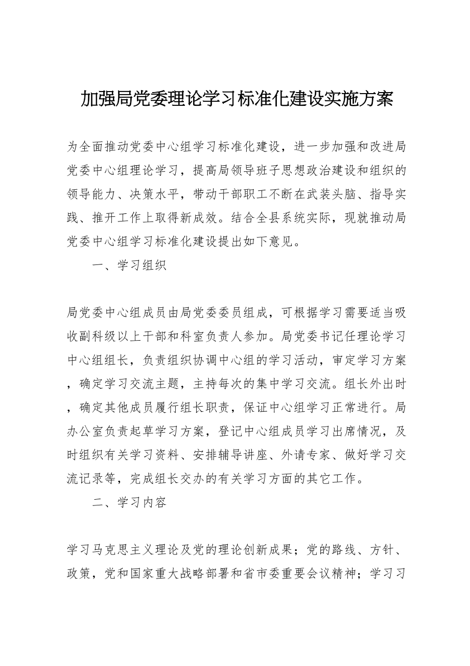 2023年加强局党委理论学习规范化建设实施方案.doc_第1页