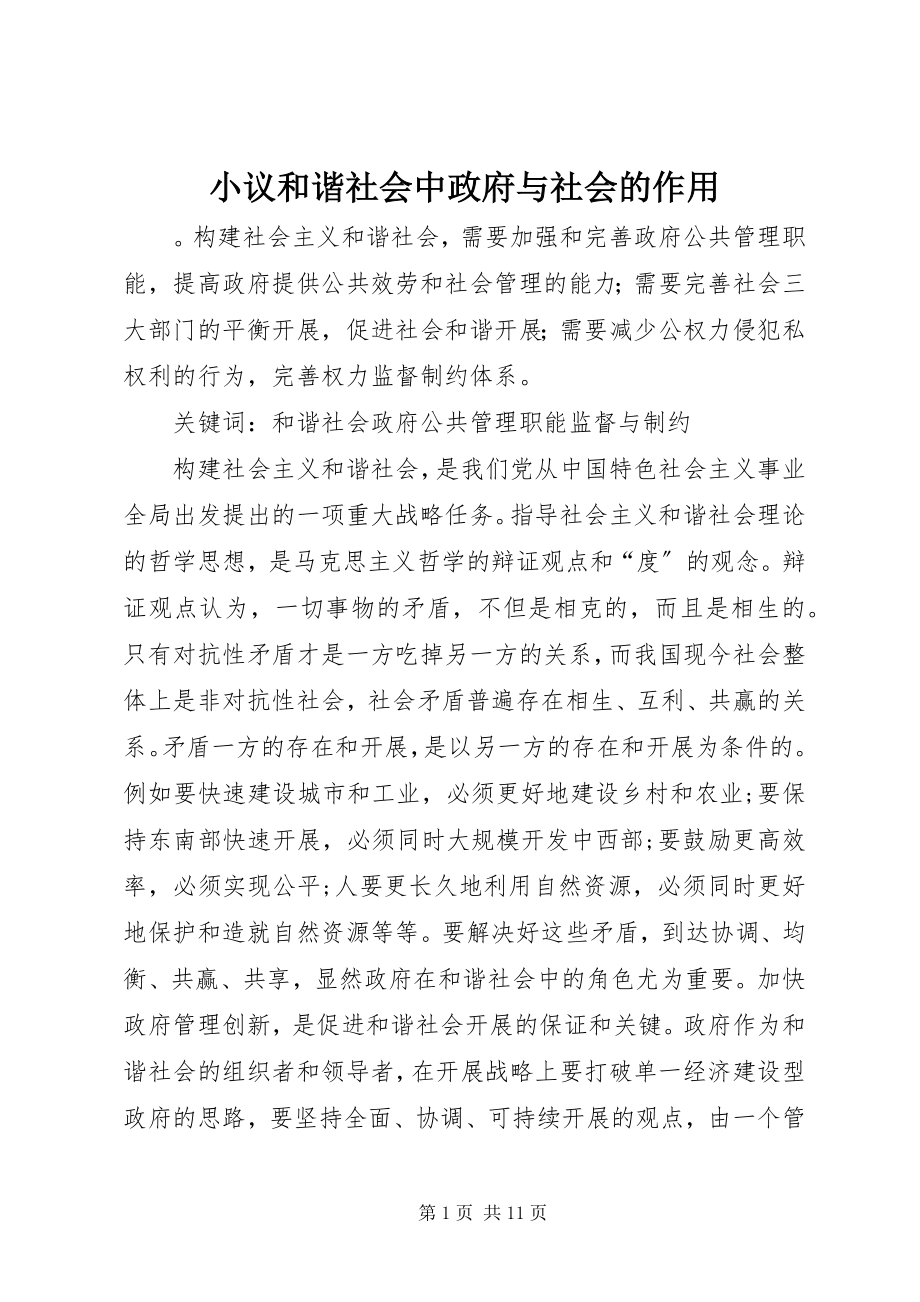 2023年小议和谐社会中政府与社会的作用.docx_第1页