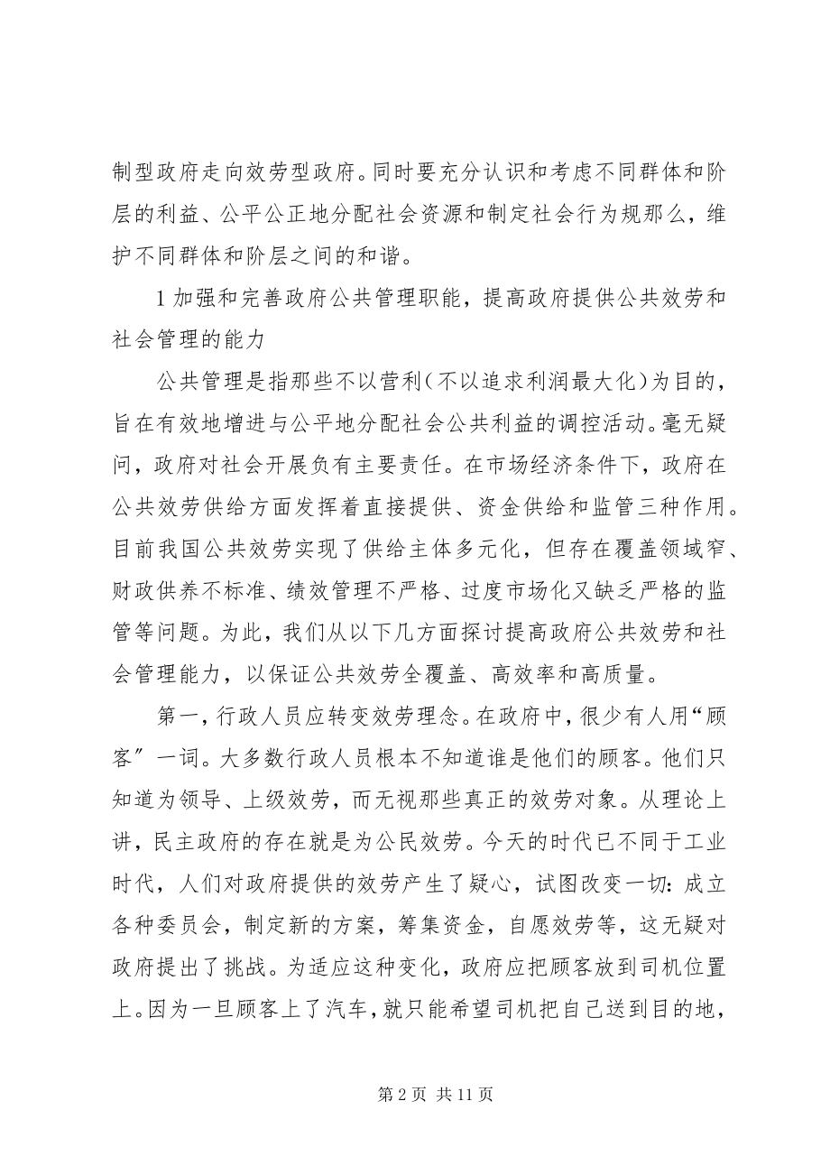 2023年小议和谐社会中政府与社会的作用.docx_第2页