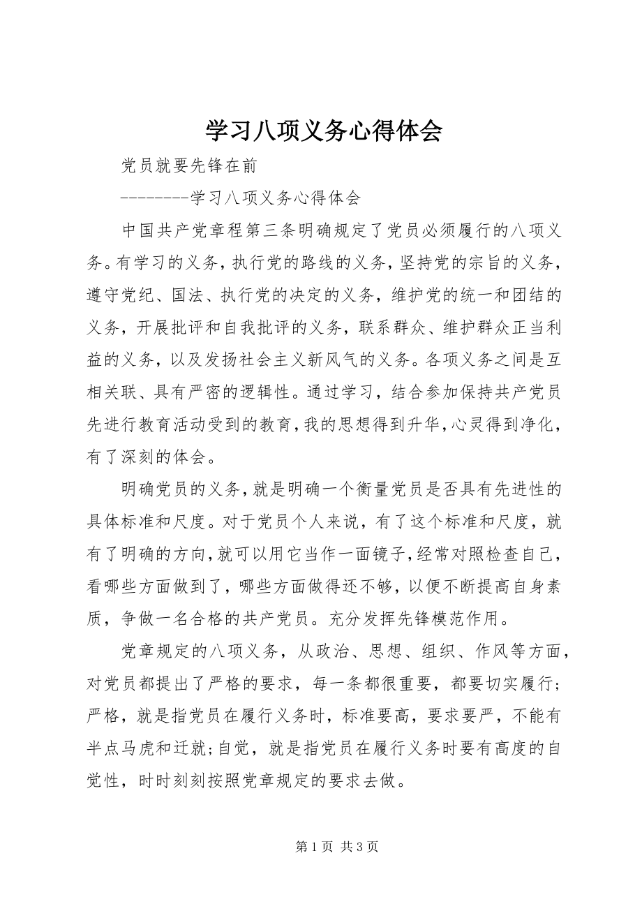 2023年学习八项义务心得体会.docx_第1页