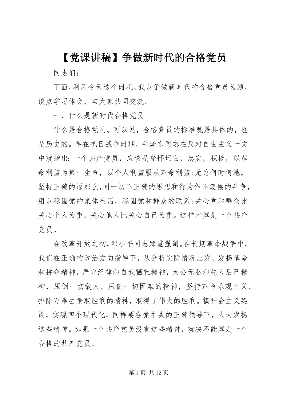 2023年党课讲稿争做新时代的合格党员新编.docx_第1页