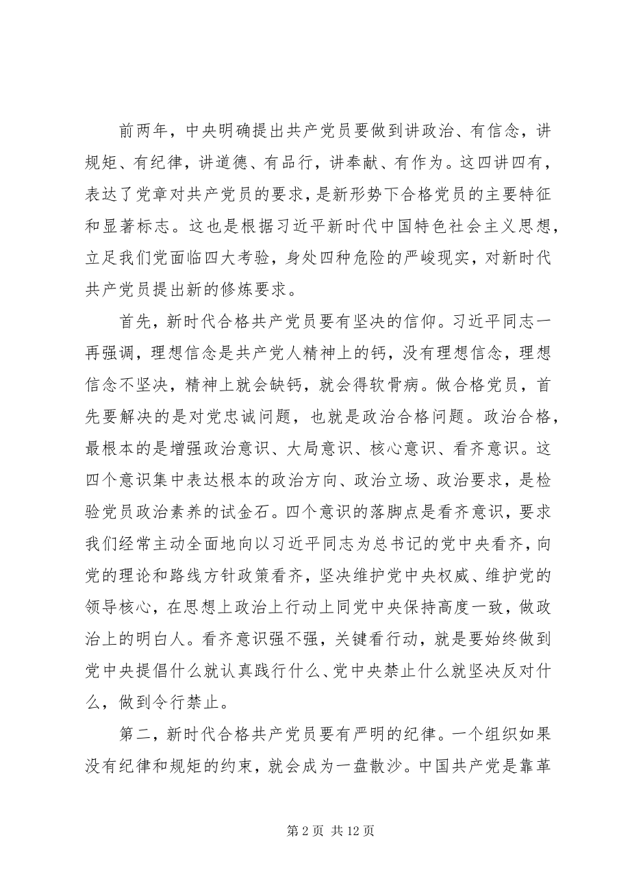 2023年党课讲稿争做新时代的合格党员新编.docx_第2页