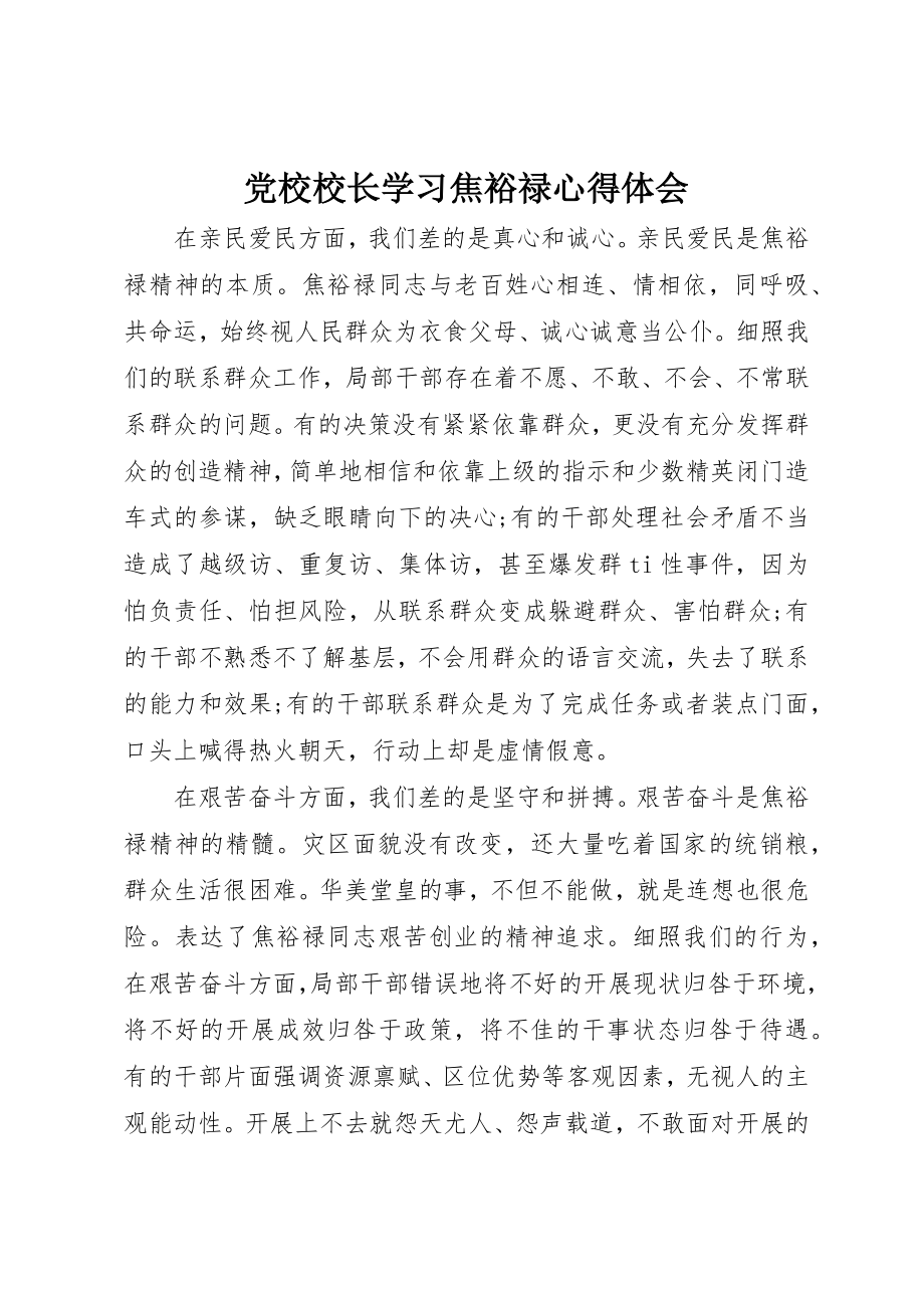 2023年党校校长学习焦裕禄心得体会.docx_第1页