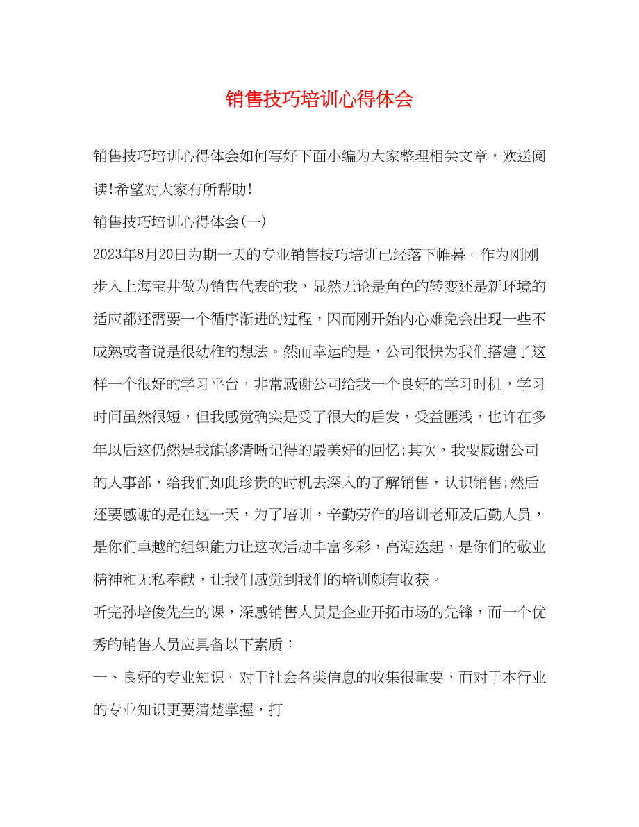 2023年销售技巧培训心得体会22.docx_第1页