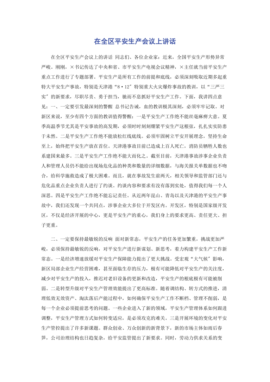 2023年在全区安全生产会议上讲话.docx_第1页