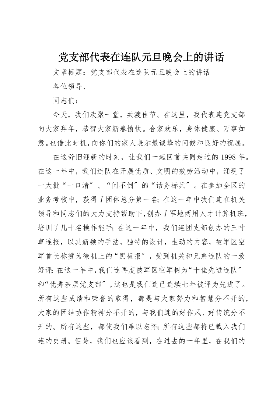 2023年党支部代表在连队元旦晚会上的致辞.docx_第1页