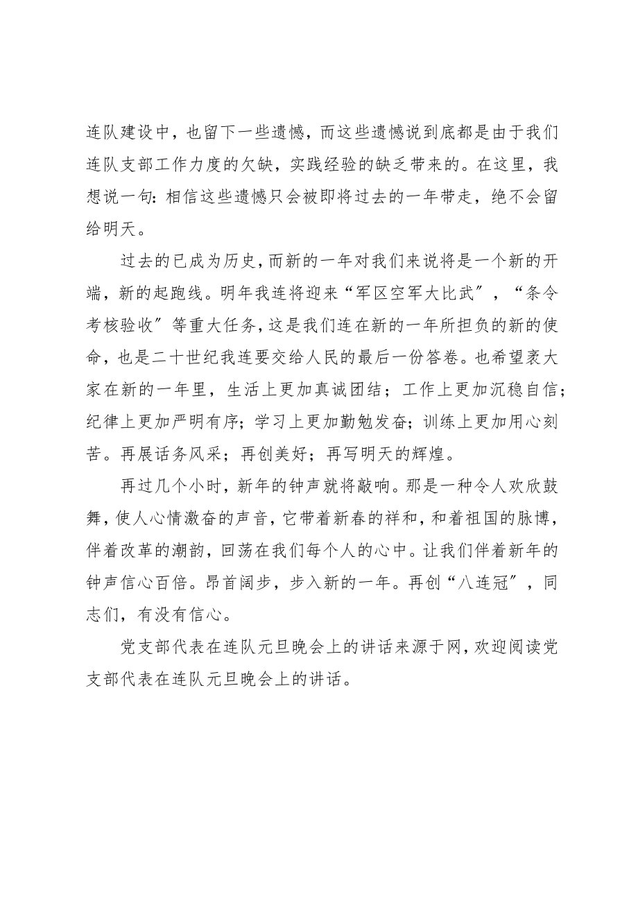 2023年党支部代表在连队元旦晚会上的致辞.docx_第2页